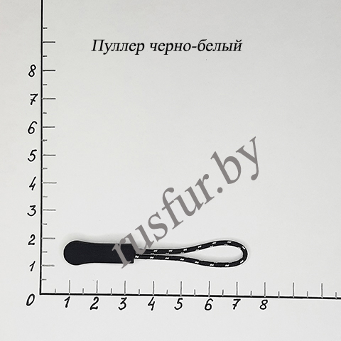 пуллер ч-б